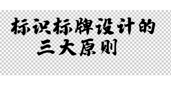 標(biāo)識(shí)標(biāo)牌設(shè)計(jì)的三大原則